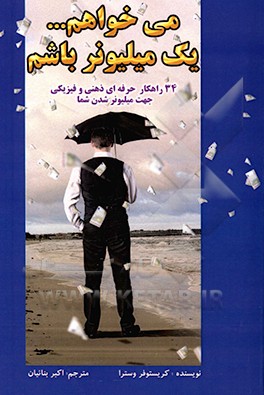 می‌خواهم یک میلیونر باشم: 34 راهکار حرفه‌ای ذهنی و فیزیکی جهت میلیونر شدن شما