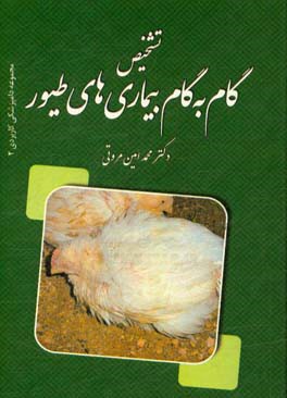 نشانه‌شناسی و تشخیص گام به گام بیماری‌های طیور به انضمام: آنتی‌بیوتیک‌ها، واکسیناسیون در طیور و ضدغفونی‌کننده‌ها
