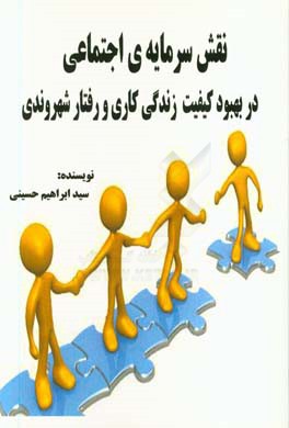 نقش سرمایه‌ی اجتماعی در بهبود کیفیت زندگی کاری و رفتار شهروندی سازمانی