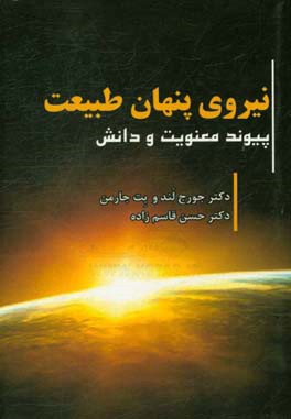 نیروی پنهان طبیعت: پیوند معنویت و دانش