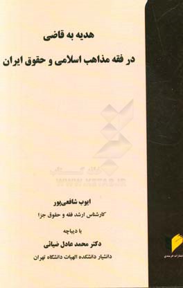 هدیه به قاضی در فقه مذاهب اسلامی و حقوق ایران