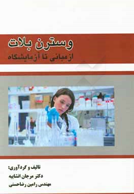 وسترن بلات: از مبانی تا آزمایشگاه: ویژه دکترا، کارشناسی ارشد و کلیه پژوهشگران