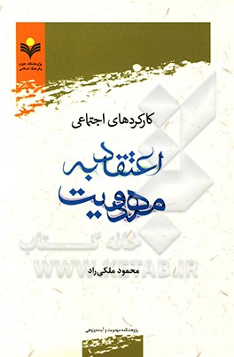 کارکردهای اجتماعی اعتقاد به مهدویت