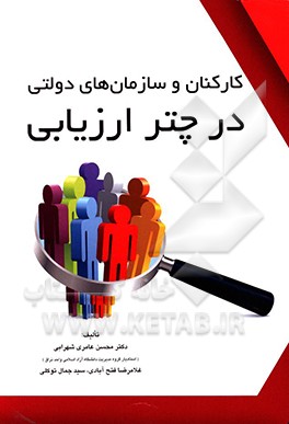کارکنان و سازمان‌های دولتی در چتر ارزیابی