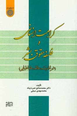 کرامت انسانی و فلسفه حقوق بشر (در اندیشه علامه طباطبایی)