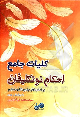 کلیات جامع احکام نوجوانان