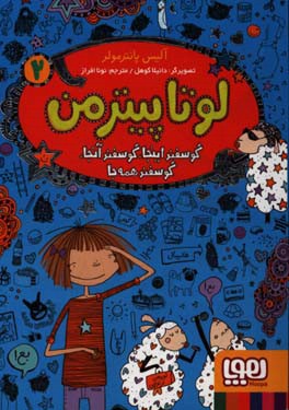 گوسفند اینجا، گوسفند آنجا، گوسفند همه جا