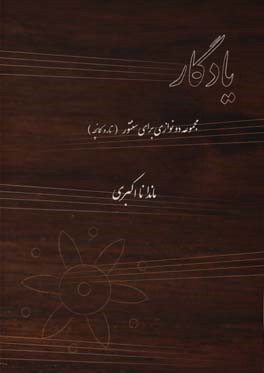 یادگار: مجموعه دو نوازی برای سنتور (تار و کمانچه) به همراه فایل‌های صوتی اجرای قطعات