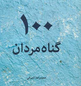 100 گناه مردان