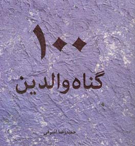 100 گناه والدین