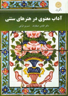 آداب معنوی در هنرهای سنتی