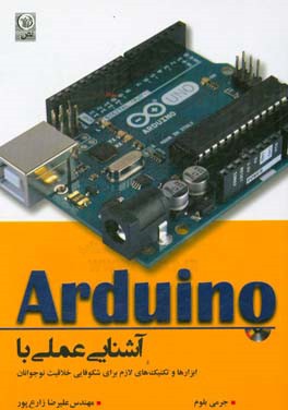 آشنایی عملی با آردوینو (همراه با CD)