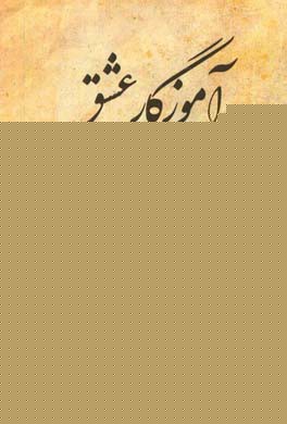 آموزگار عشق