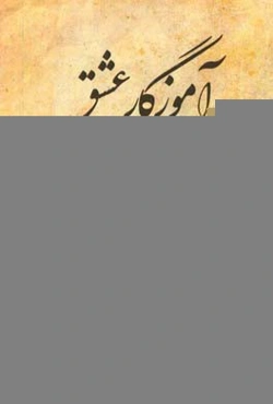 آموزگار عشق