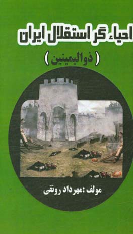 احیاء‌گر استقلال ایران "طاهر ذوالیمینین"