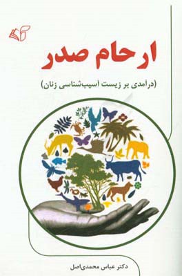 ارحام صدر (درآمدی بر زیست آسیب‌شناسی زنان)