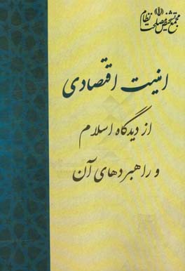 امنیت اقتصادی از دیدگاه اسلام و راهبردهای آن