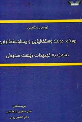 بررسی تطبیقی رویکرد دولت وستفالیایی و پساوستفالیایی نسبت به تهدیدات زیست‌محیطی