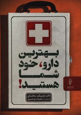 بهترین دارو، خود شما هستید!