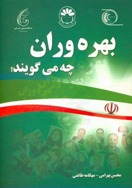 بهره‌وران چه می گویند؟