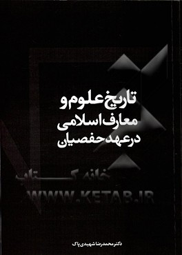 تاریخ علوم و معارف اسلامی در عهد حفصیان