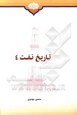 تاریخ نفت