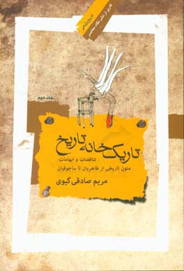 تاریک‌خانه تاریخ: تناقضات و ابهامات متون تاریخی از طاهریان تا سلجوقیان