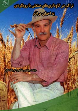 تراکم در گاوداری‌های صنعتی با رویکردی به احیای مراتع