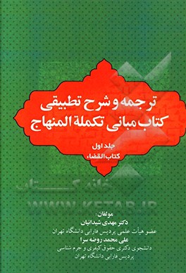 ترجمه و شرح تطبیقی کتاب مبانی تکمله المنهاج: کتاب القضاء