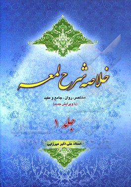 خلاصه شرح لمعه