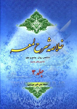 خلاصه شرح لمعه