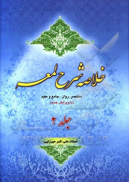 خلاصه شرح لمعه