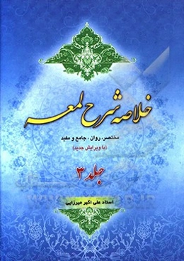 خلاصه شرح لمعه