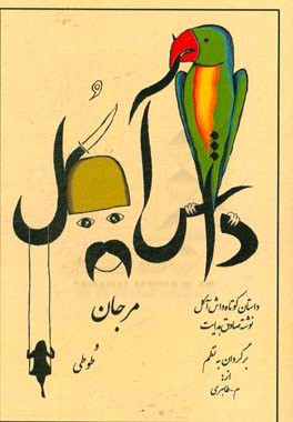 داش آکل، مرجان و طوطی