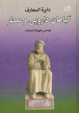 دایره‌المعارف گیاهان دارویی و معطر