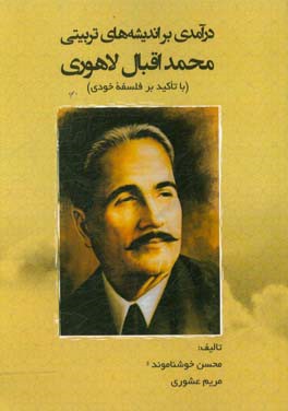 درآمدی بر اندیشه‌های تربیتی محمد اقبال لاهوری (با تاکید بر فلسفه خودی)
