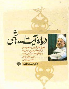 درباره آیت‌الله هاشمی‌رفسنجانی: تحلیل اصول‌گرایان و اصلاح‌طلبان از کارنامه سیاسی مرد بحران‌ها