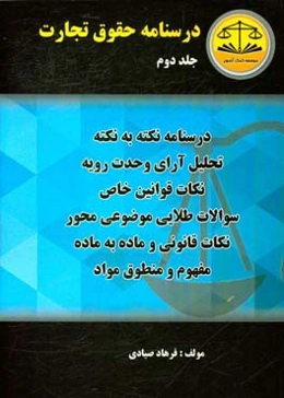 درسنامه حقوق تجارت