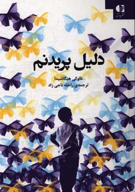 دلیل پریدنم: صدای پسری از درون سکوت دنیای اوتیسم