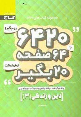 دین و زندگی دوازدهم تجربی - ریاضی