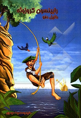 رابینسون کروزوئه