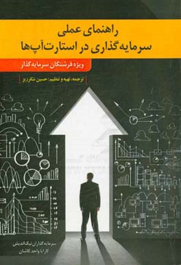 راهنمای عملی سرمایه‌گذاری در استارت‌آپ‌ها ویژه فرشتگان سرمایه‌گذار