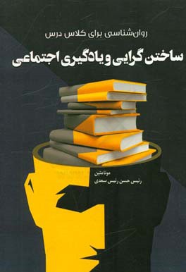 روان‌شناسی برای کلاس درس: ساختن‌گرایی و یادگیری اجتماعی