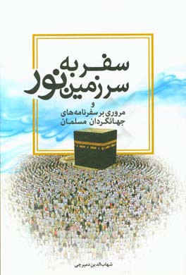 سفر به سرزمین نور و مروری بر سفرنامه‌های جهانگردان مسلمان