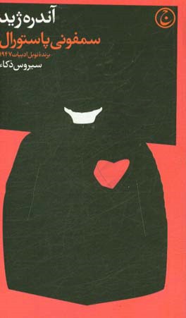 سمفونی پاستورال