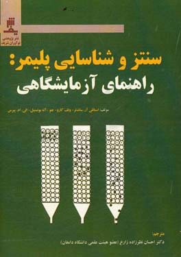 سنتز و شناسایی پلیمر: راهنمای آزمایشگاهی