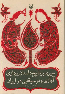 سیری بر تاریخ داستان‌پردازی آوازی و موسیقایی در ایران