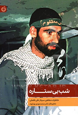 شب بی‌ستاره: خاطرات شفاهی سردار علی فضلی