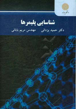 شناسایی پلیمرها (رشته مهندسی پلیمر)
