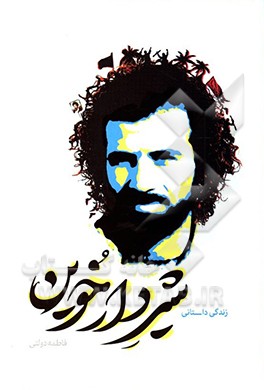 شیر دارخوین: خاطرات زندگی سردار شهید محمد جواد دل آذر